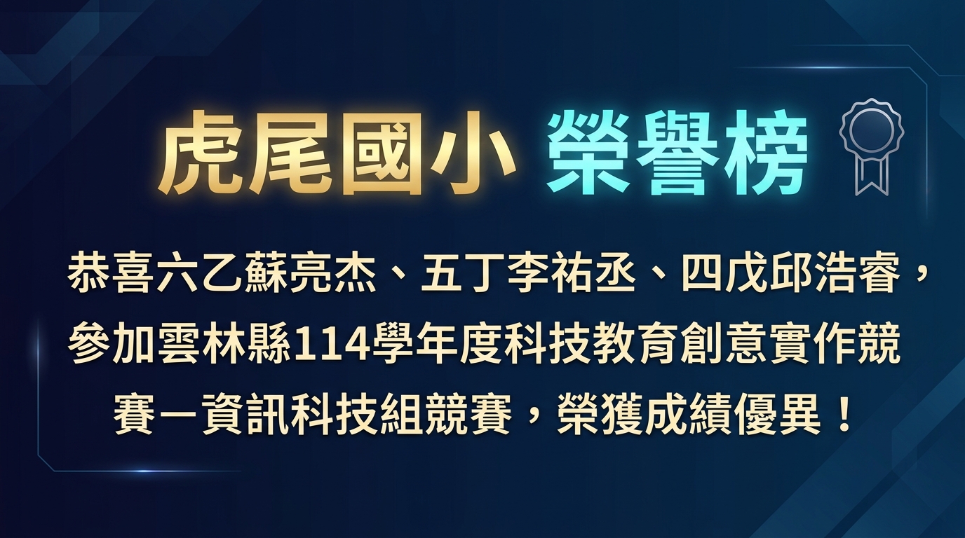 114 學年度科技教育創意實作競賽成績優異