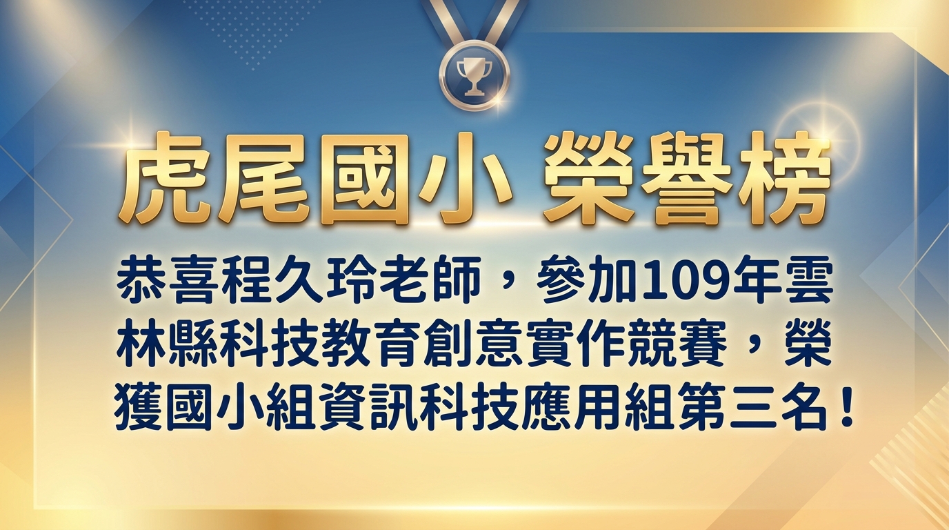 109 年雲林縣科技教育創意實作競賽第三名