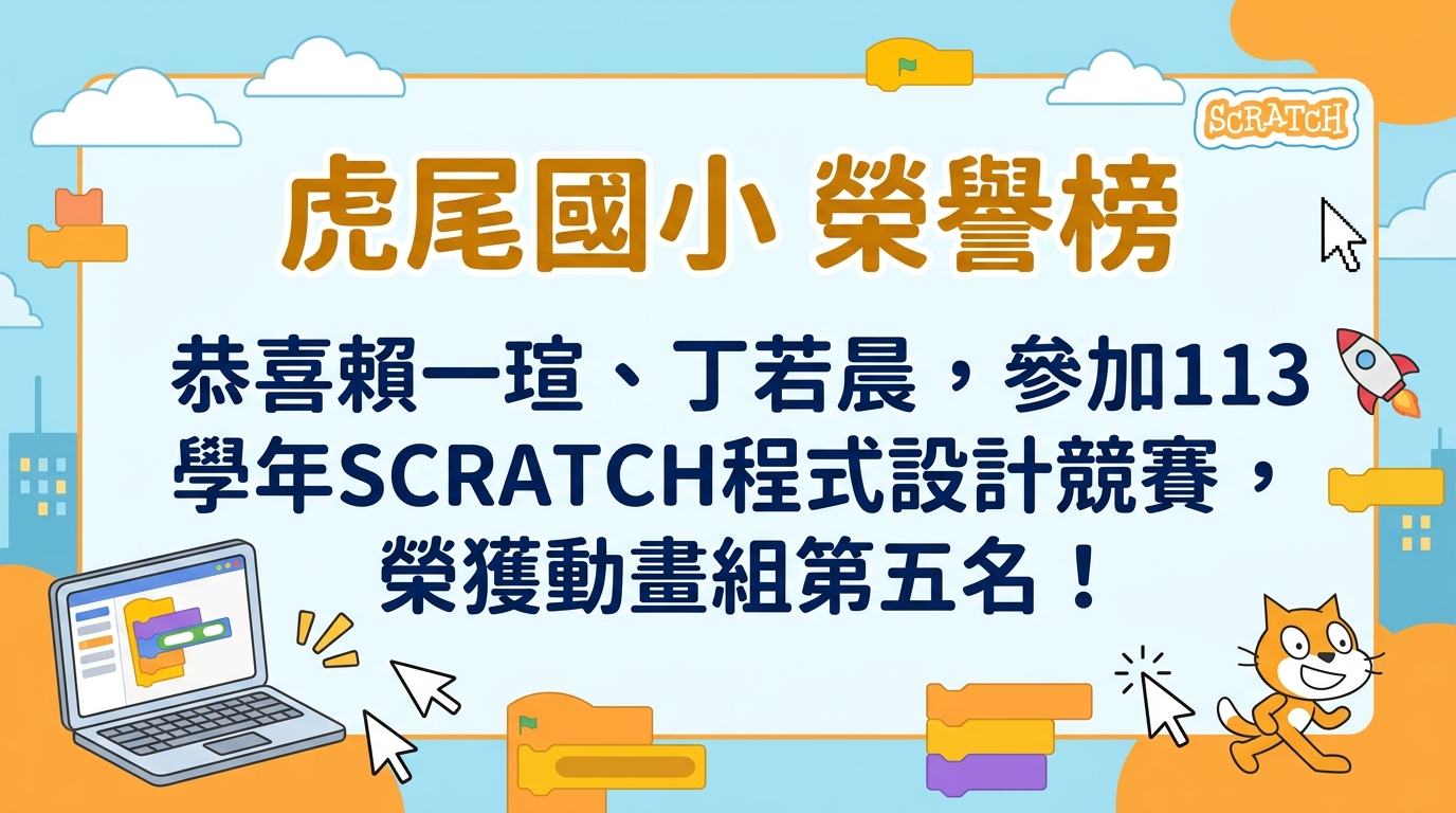113 學年度 Scratch 程式設計競賽動畫組第五名