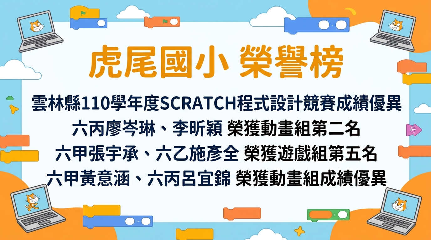 110 學年度 Scratch 程式設計競賽成績優異